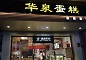 華泉蛋糕店